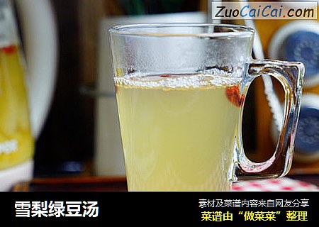 雪梨绿豆汤
