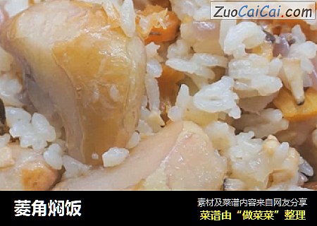 菱角焖饭