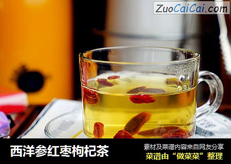 西洋参红枣枸杞茶