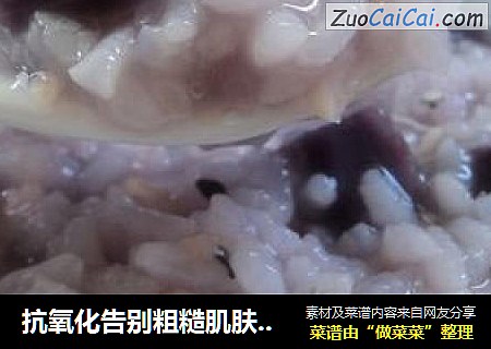 抗氧化告别粗糙肌肤---【紫薯燕麦芝麻粥】