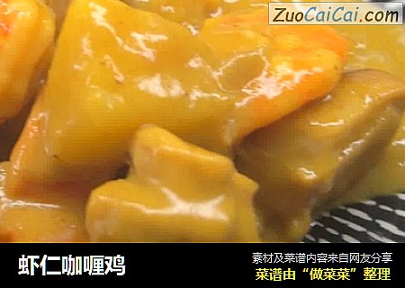 虾仁咖喱鸡