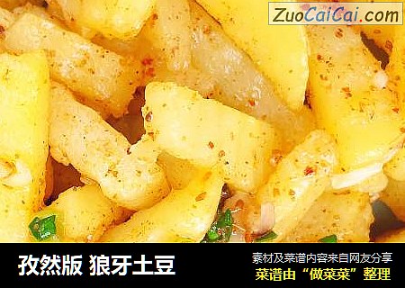 孜然版 狼牙土豆