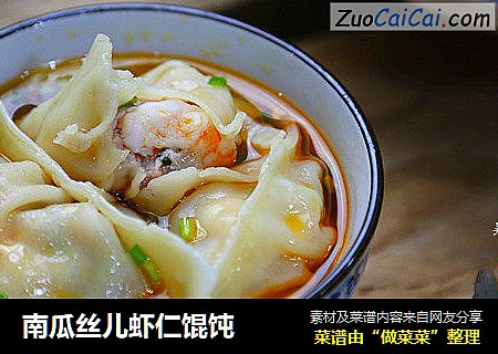 南瓜丝儿虾仁馄饨