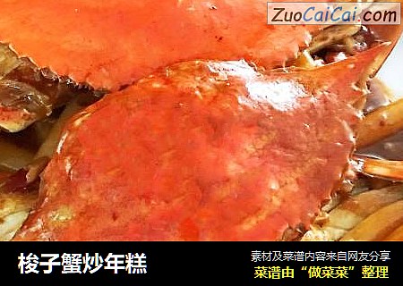 梭子蟹炒年糕