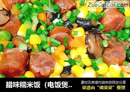 腊味糯米饭（电饭煲版）