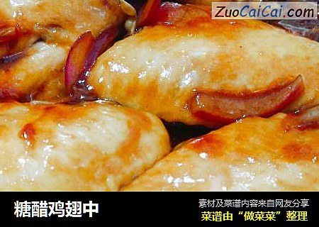 糖醋鸡翅中