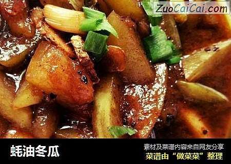 蚝油冬瓜