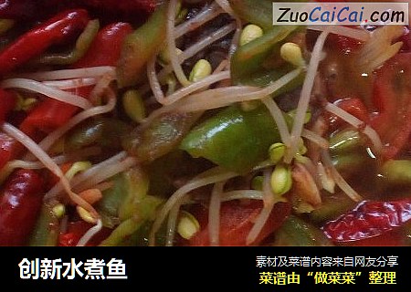 创新水煮鱼