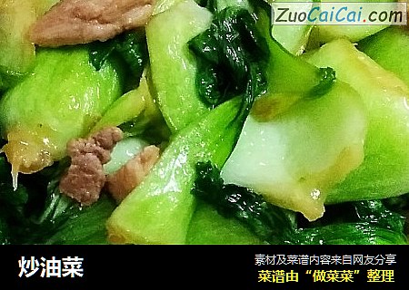 炒油菜