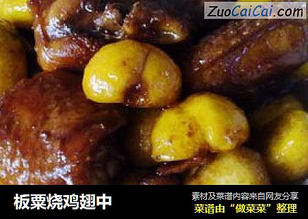 板粟烧鸡翅中
