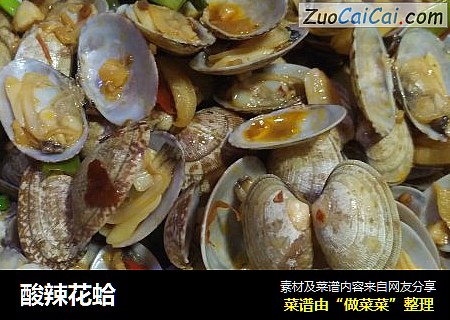 酸辣花蛤