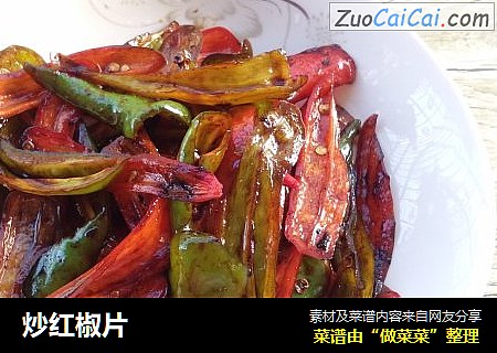 炒红椒片