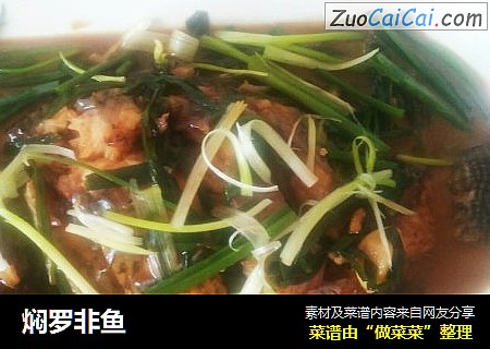 焖罗非鱼