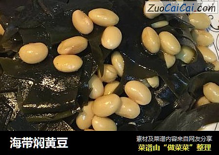 海带焖黄豆