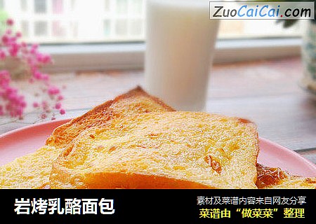 岩烤乳酪面包