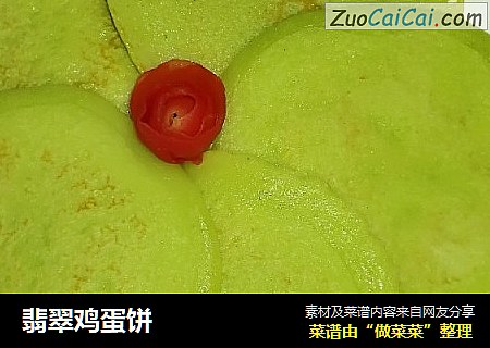 翡翠鸡蛋饼