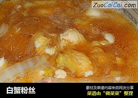 白蟹粉丝