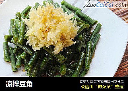 凉拌豆角