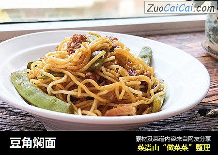 豆角焖面