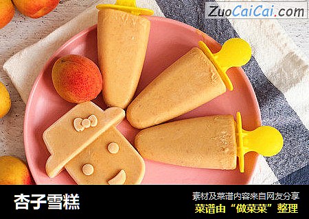 杏子雪糕