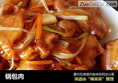 锅包肉