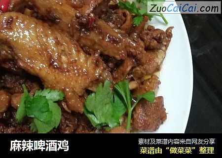 麻辣啤酒鸡