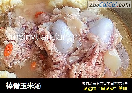 棒骨玉米汤
