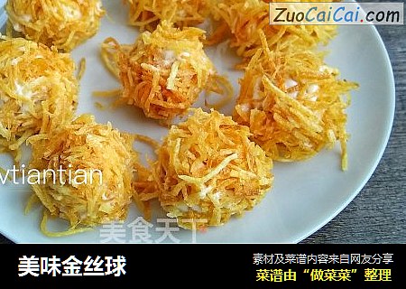 美味金丝球