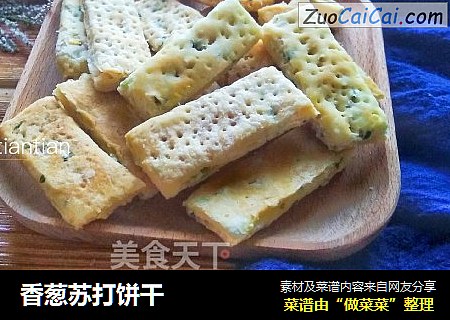 香葱苏打饼干