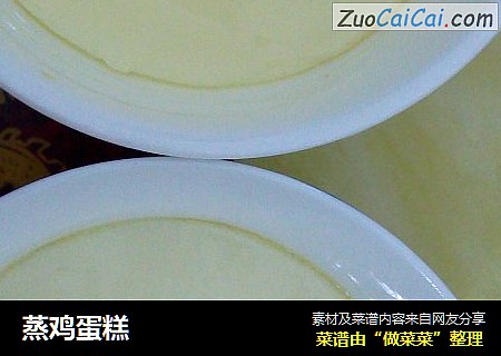 蒸鸡蛋糕