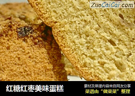 红糖红枣美味蛋糕