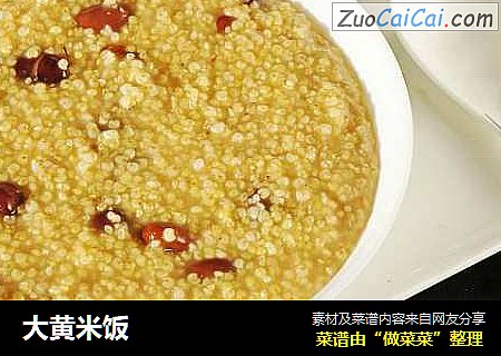 大黄米饭