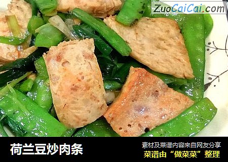 荷兰豆炒肉条