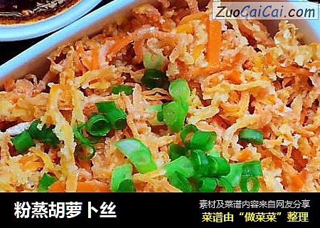 粉蒸胡萝卜丝