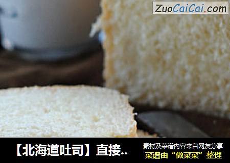 【北海道吐司】直接法带来的松软香醇