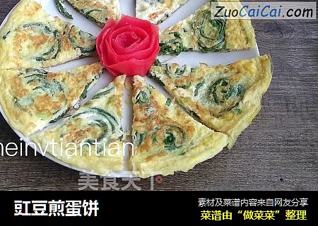 豇豆煎蛋饼