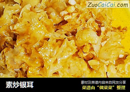 素炒银耳