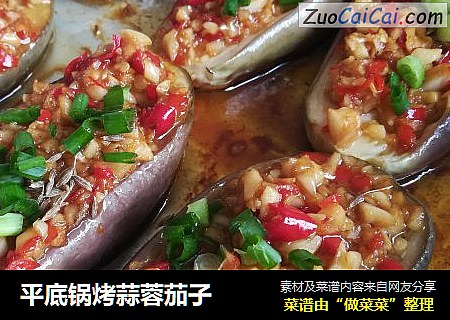 平底锅烤蒜蓉茄子