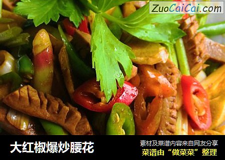 大红椒爆炒腰花