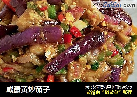 咸蛋黄炒茄子