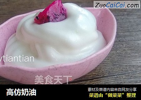 高仿奶油