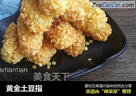 黄金土豆指
