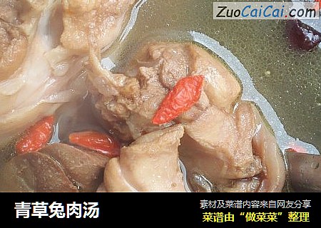 青草兔肉汤