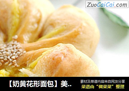 【奶黄花形面包】美味与美貌并存