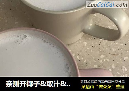 亲测开椰子&取汁&取肉&榨汁??