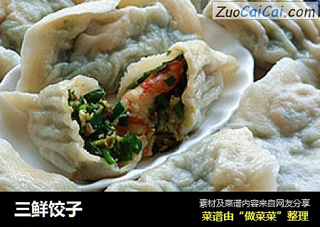 三鲜饺子