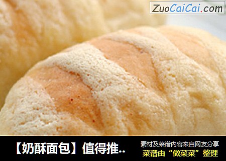 【奶酥面包】值得推荐的一款酥皮面包