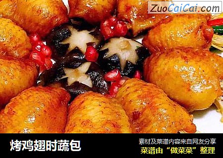 烤鸡翅时蔬包
