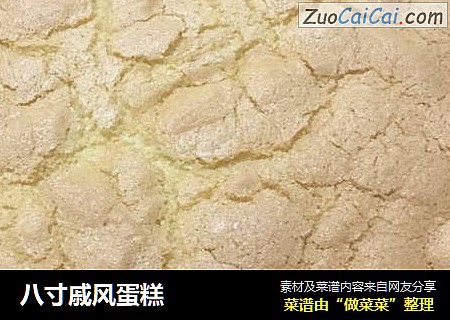 八寸戚风蛋糕