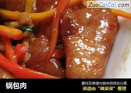 锅包肉